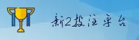 新2(TT88)官方网站 · 专属投注体验 · J8K2