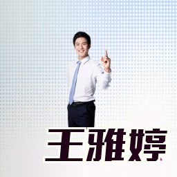 王雅婷